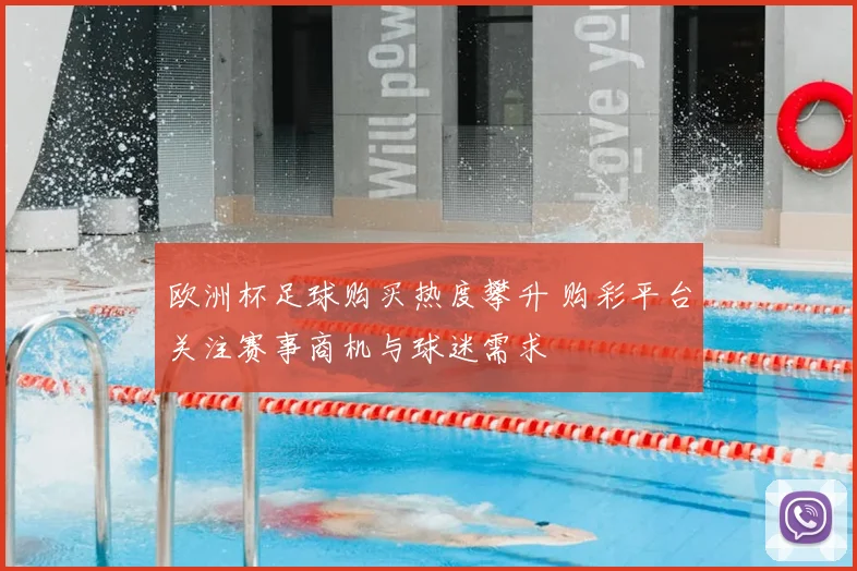 欧洲杯足球购买热度攀升 购彩平台关注赛事商机与球迷需求