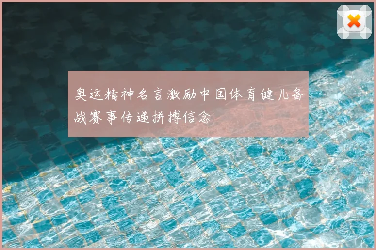 奥运精神名言激励中国体育健儿备战赛事传递拼搏信念