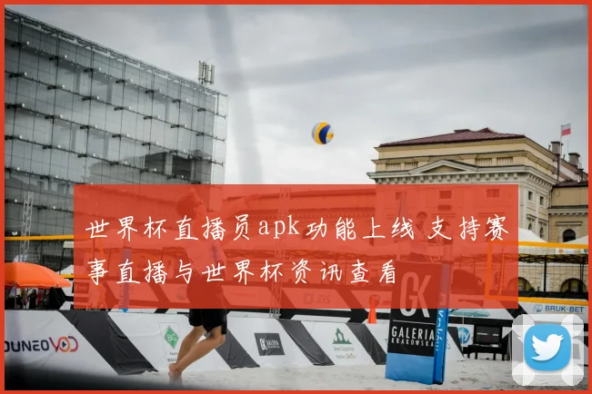 世界杯直播员apk功能上线 支持赛事直播与世界杯资讯查看