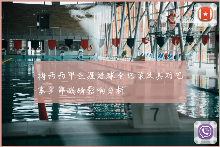 梅西西甲生涯进球全记录及其对巴塞罗那战绩影响分析