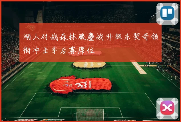 湖人对战森林狼鏖战升级东契奇领衔冲击季后赛席位