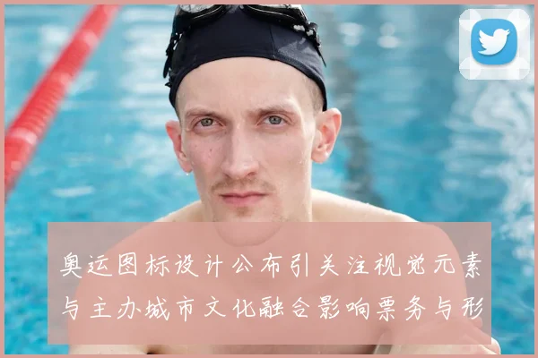 奥运图标设计公布引关注视觉元素与主办城市文化融合影响票务与形象传播