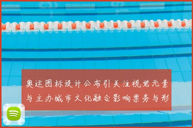 奥运图标设计公布引关注视觉元素与主办城市文化融合影响票务与形象传播