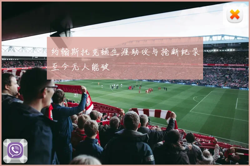 约翰斯托克顿生涯助攻与抢断纪录至今无人能破