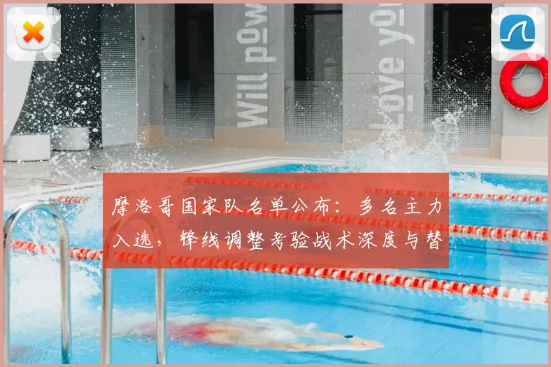 摩洛哥国家队名单公布：多名主力入选，锋线调整考验战术深度与替补竞争