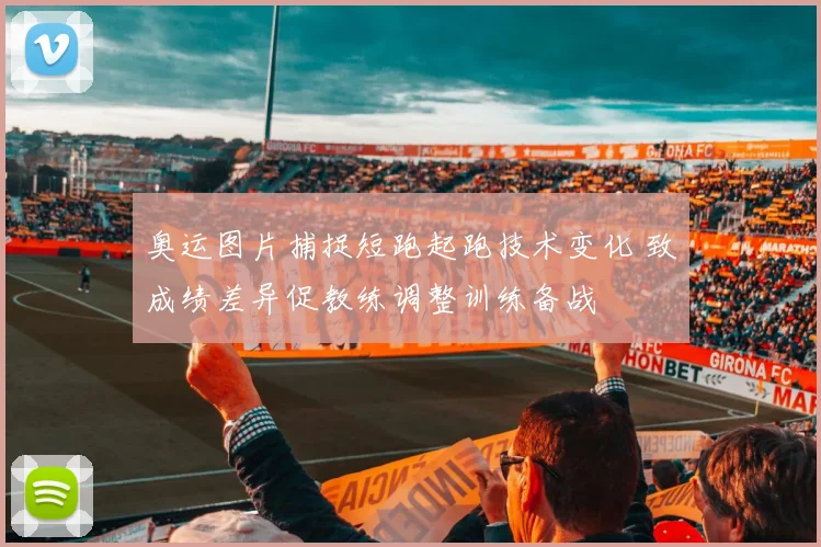 奥运图片捕捉短跑起跑技术变化 致成绩差异促教练调整训练备战