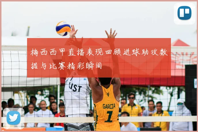 梅西西甲直播表现回顾进球助攻数据与比赛精彩瞬间