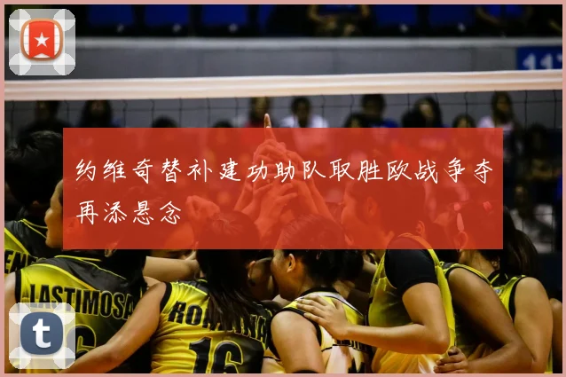 约维奇替补建功助队取胜欧战争夺再添悬念