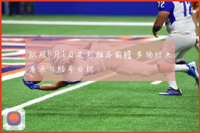 欧冠8月1日足彩推荐前瞻 多场对决看点与赔率分析