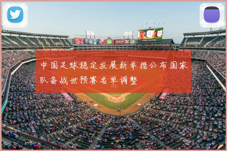 中国足球稳定发展新举措公布国家队备战世预赛名单调整