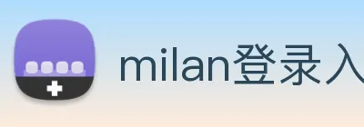 milan登录入口 Logo